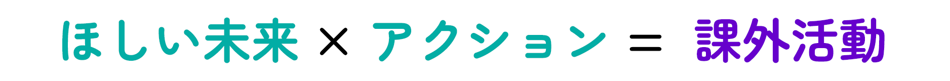 ほしい未来 X アクション = 課外授業